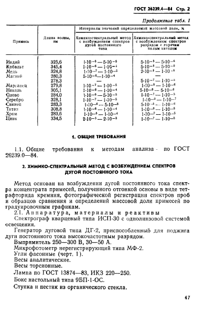 ГОСТ 26239.4-84,  2.