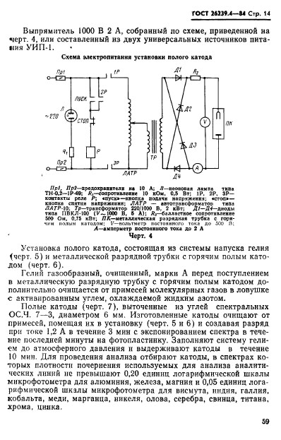 ГОСТ 26239.4-84,  14.