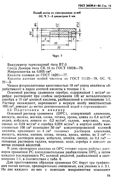 ГОСТ 26239.4-84,  16.