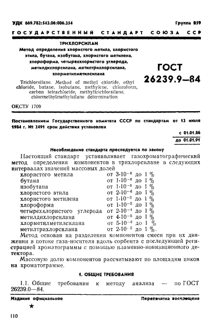 ГОСТ 26239.9-84,  1.