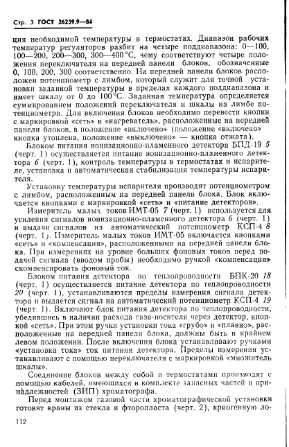 ГОСТ 26239.9-84,  3.