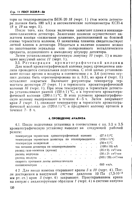 ГОСТ 26239.9-84,  11.