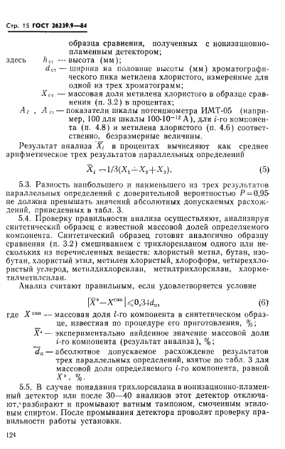 ГОСТ 26239.9-84,  15.