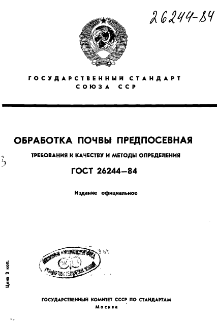 ГОСТ 26244-84,  1.