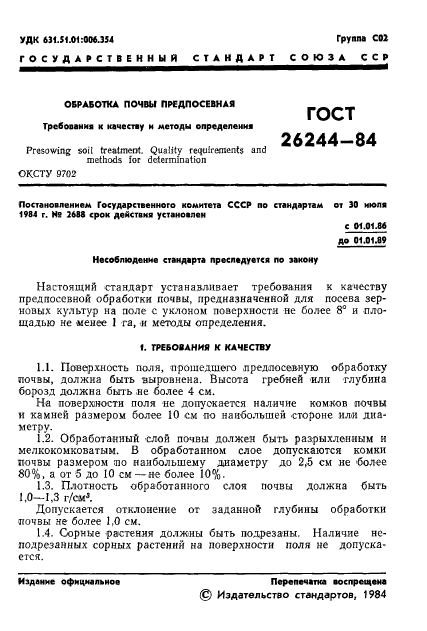 ГОСТ 26244-84,  3.