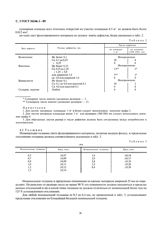 ГОСТ 26246.1-89,  5.