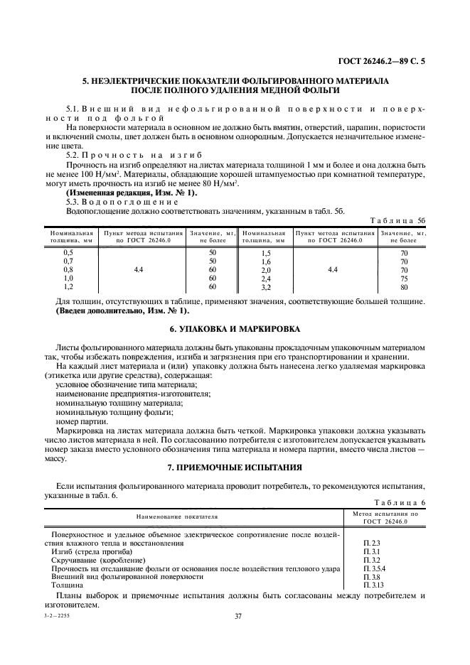 ГОСТ 26246.2-89,  5.