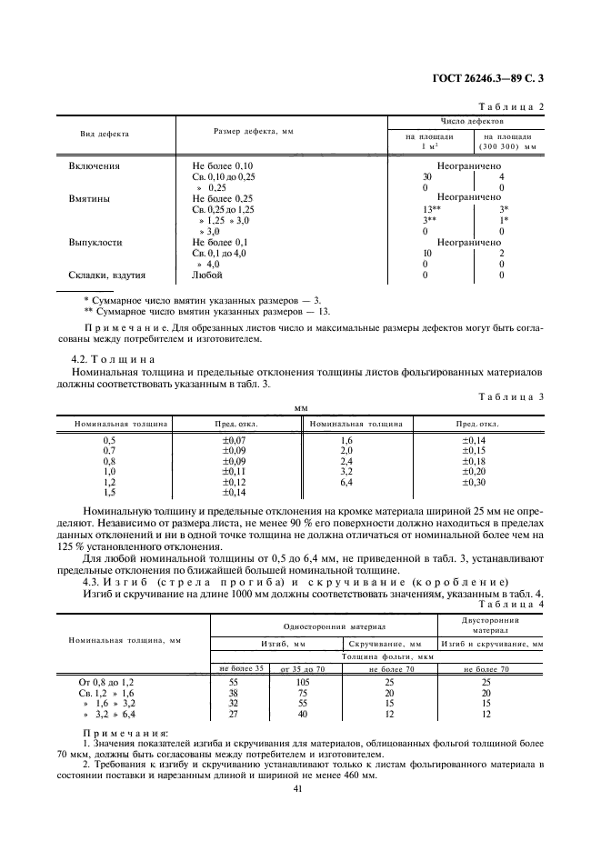 ГОСТ 26246.3-89,  3.