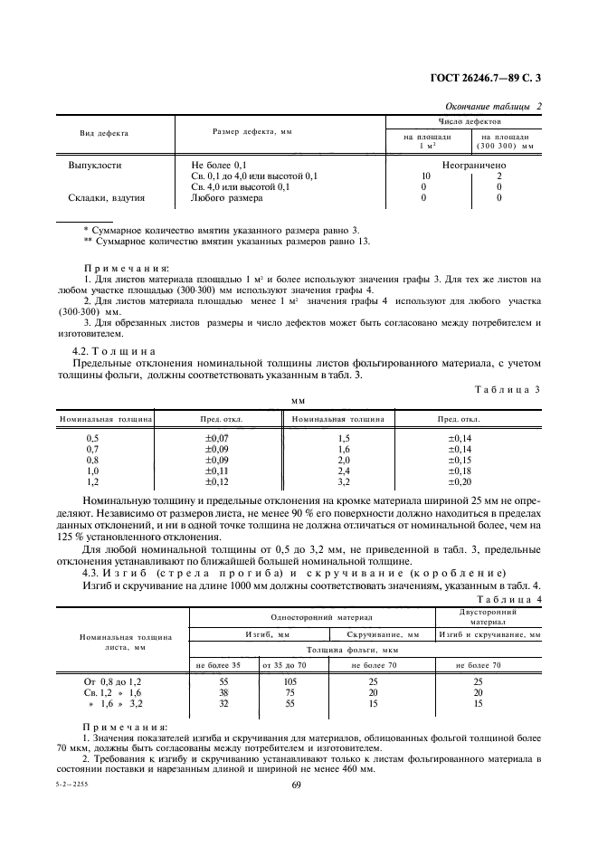 ГОСТ 26246.7-89,  3.