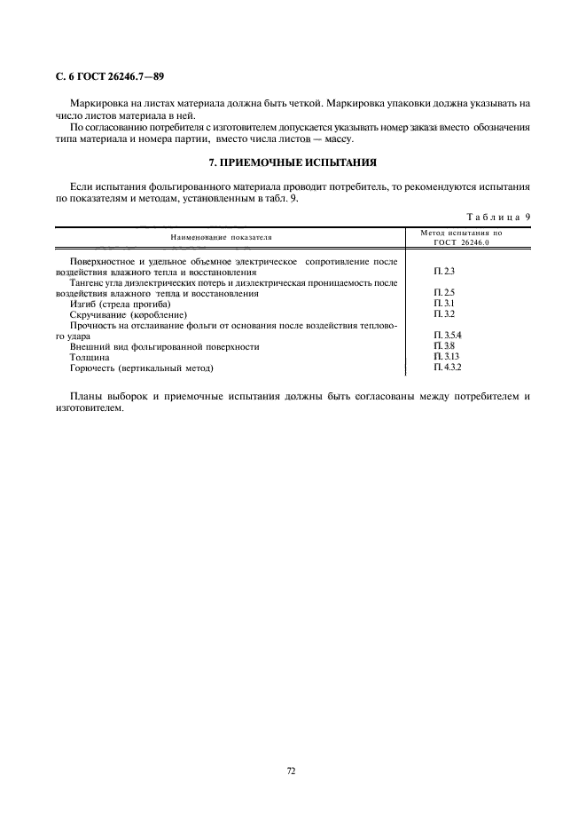 ГОСТ 26246.7-89,  6.