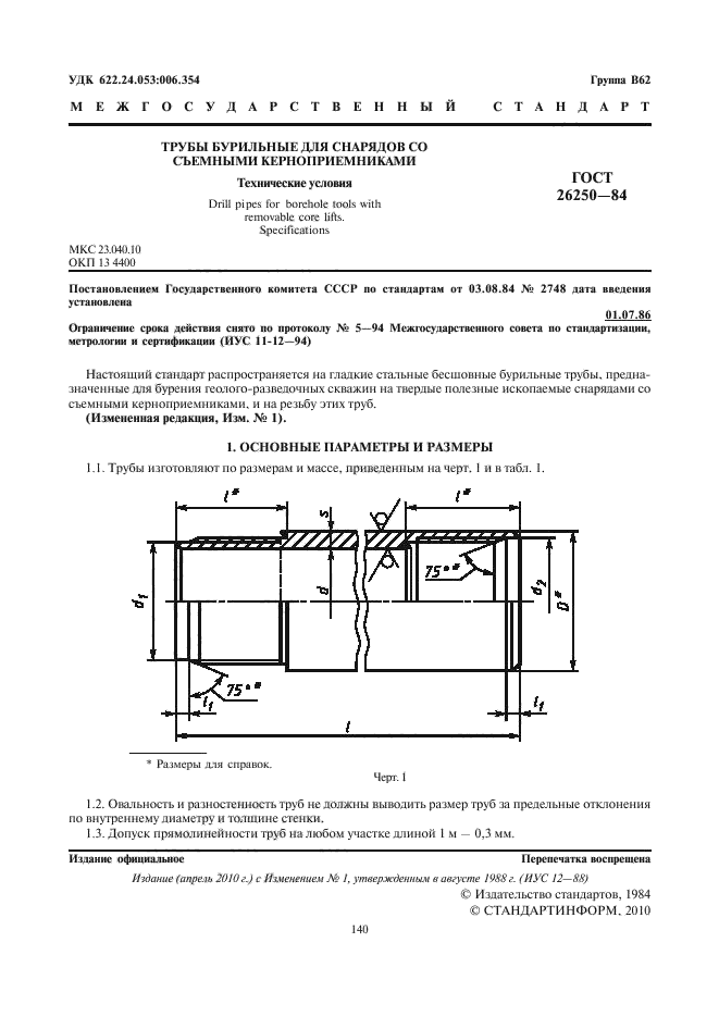 ГОСТ 26250-84,  2.