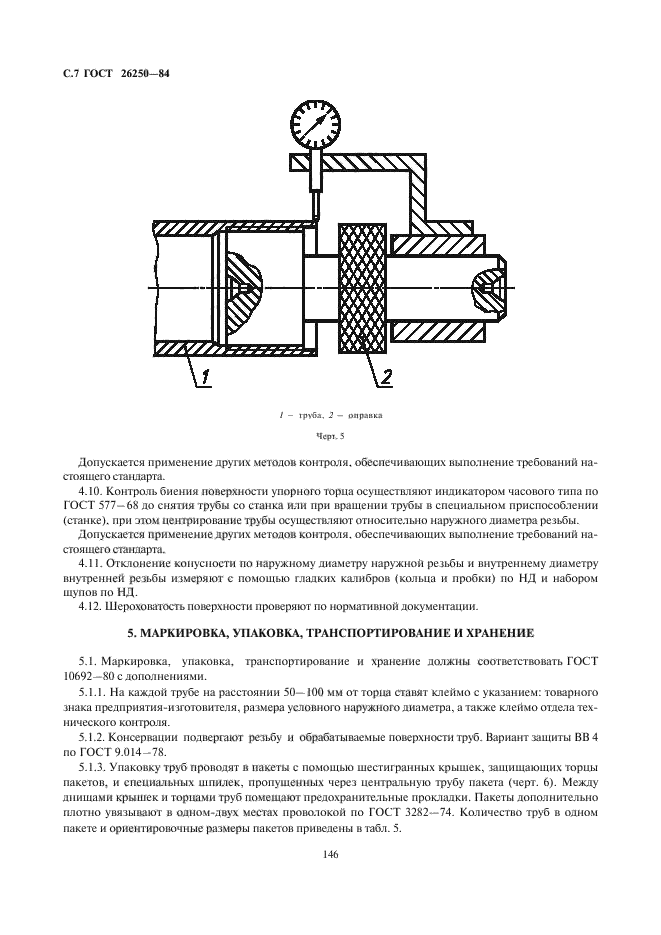 ГОСТ 26250-84,  8.