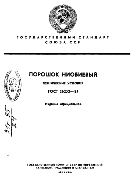 ГОСТ 26252-84,  1.