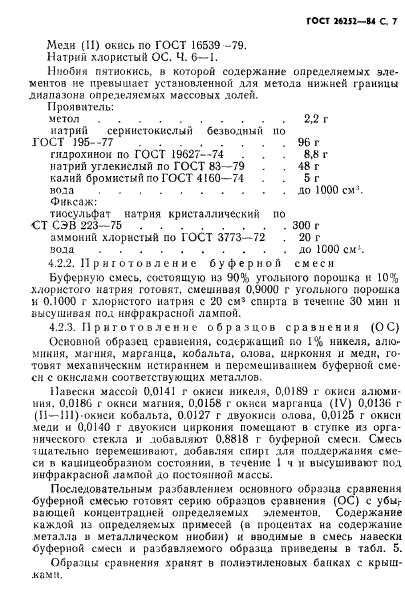 ГОСТ 26252-84,  8.