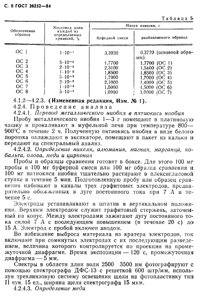 ГОСТ 26252-84,  9.