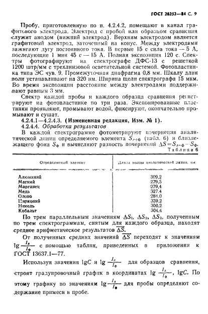 ГОСТ 26252-84,  10.