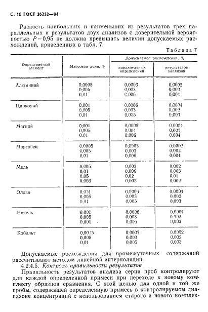 ГОСТ 26252-84,  11.