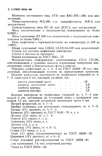 ГОСТ 26252-84,  13.