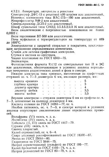 ГОСТ 26252-84,  18.