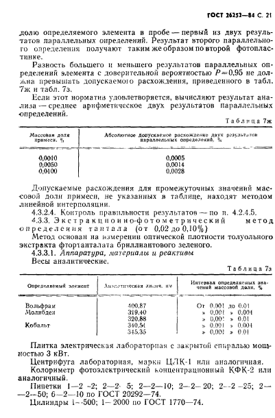 ГОСТ 26252-84,  21.