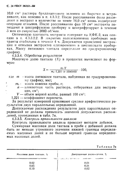 ГОСТ 26252-84,  24.