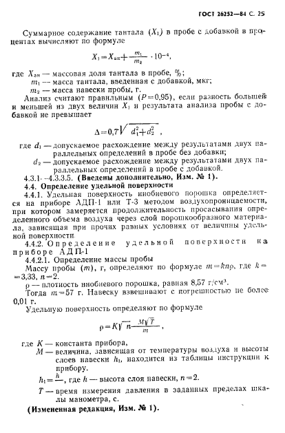 ГОСТ 26252-84,  25.