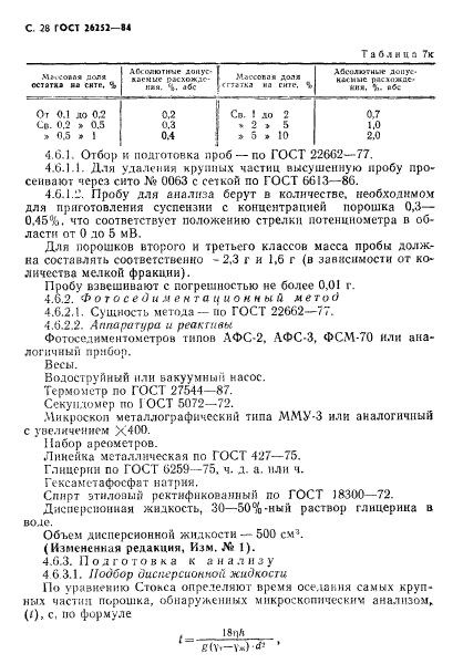 ГОСТ 26252-84,  28.