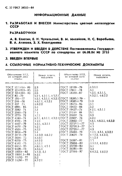 ГОСТ 26252-84,  32.