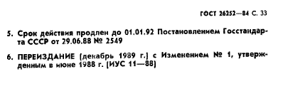 ГОСТ 26252-84,  33.