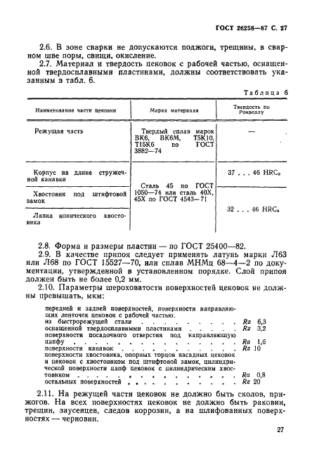 ГОСТ 26258-87,  28.