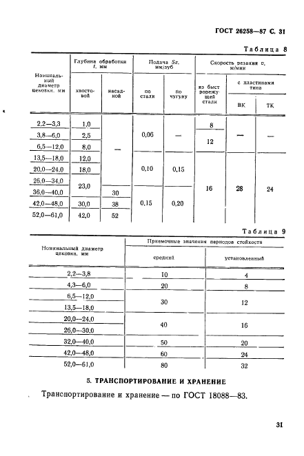 ГОСТ 26258-87,  32.