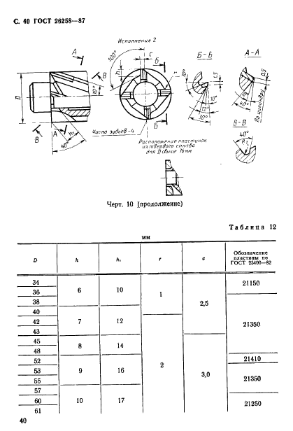 ГОСТ 26258-87,  41.