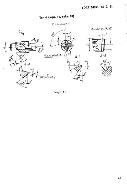 ГОСТ 26258-87,  42.