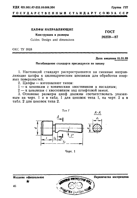 ГОСТ 26259-87,  1.