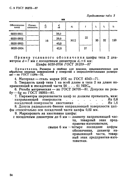 ГОСТ 26259-87,  9.