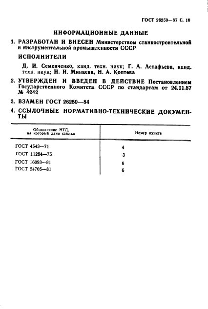 ГОСТ 26259-87,  10.