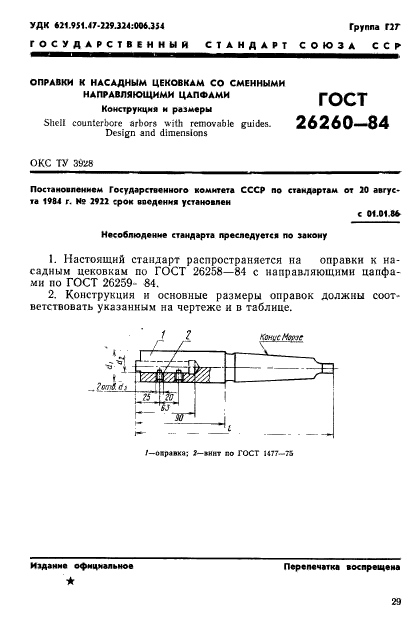 ГОСТ 26260-84,  1.