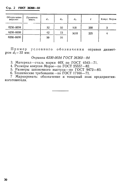 ГОСТ 26260-84,  2.