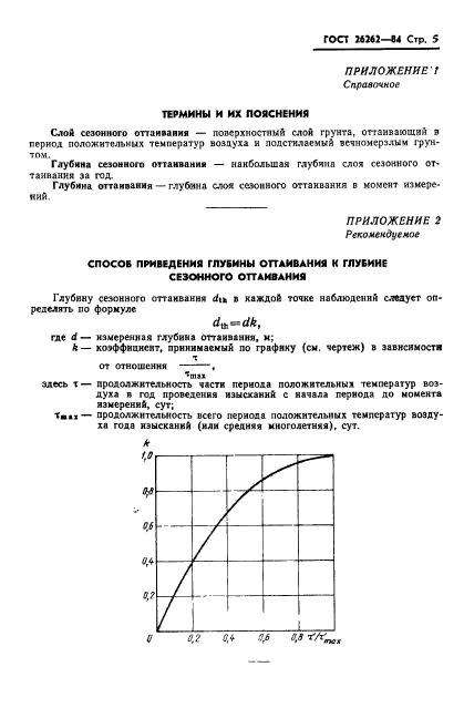 ГОСТ 26262-84,  7.