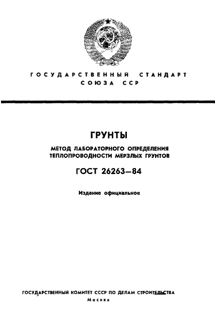 ГОСТ 26263-84,  1.