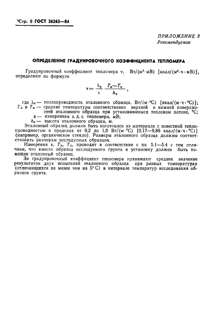 ГОСТ 26263-84,  10.