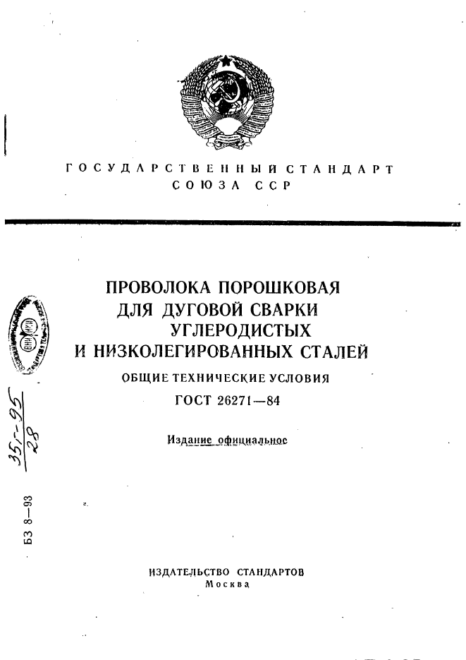 ГОСТ 26271-84,  1.