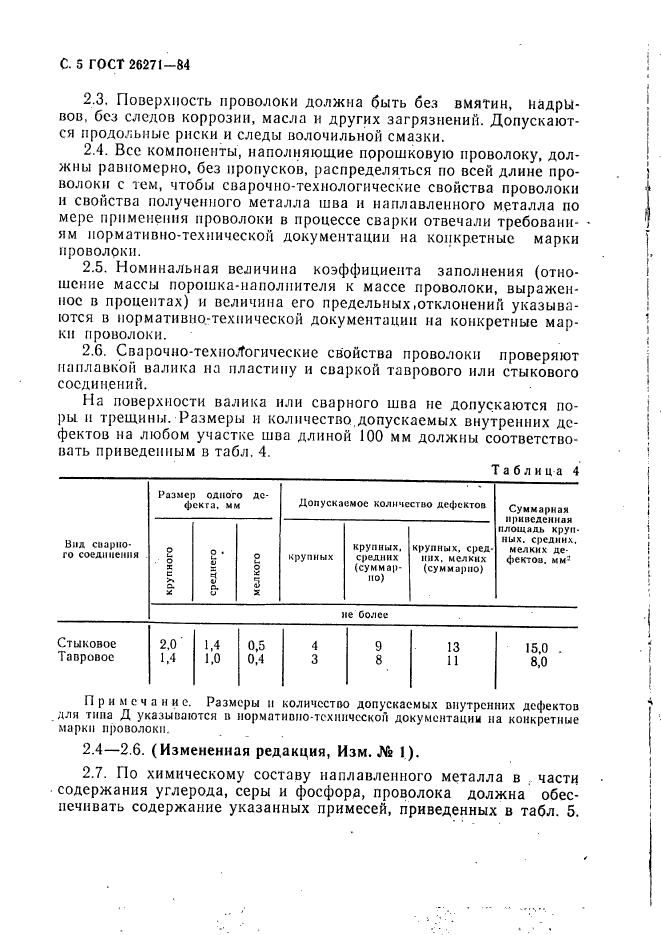 ГОСТ 26271-84,  6.