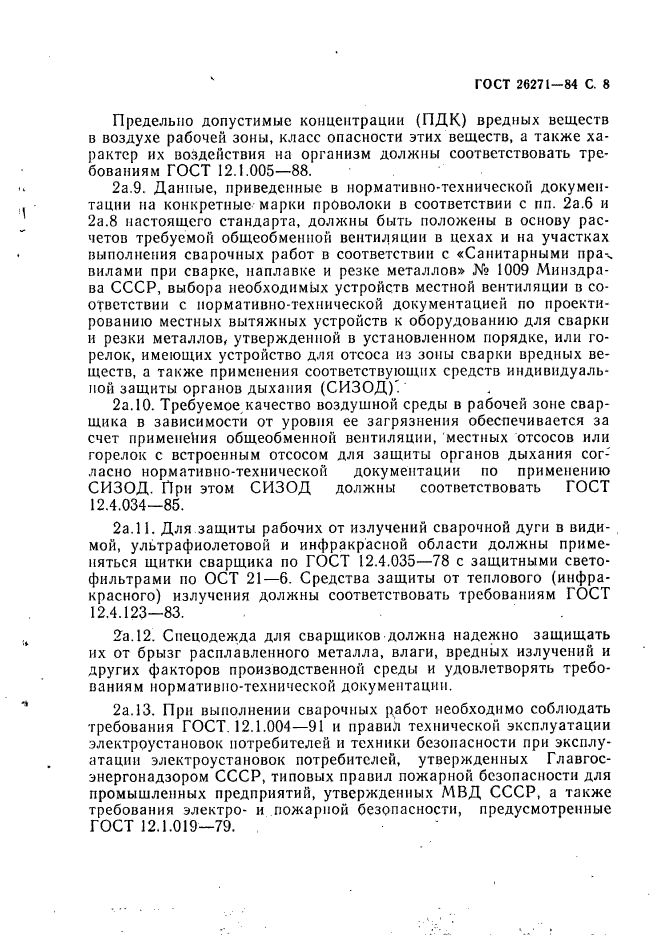 ГОСТ 26271-84,  9.