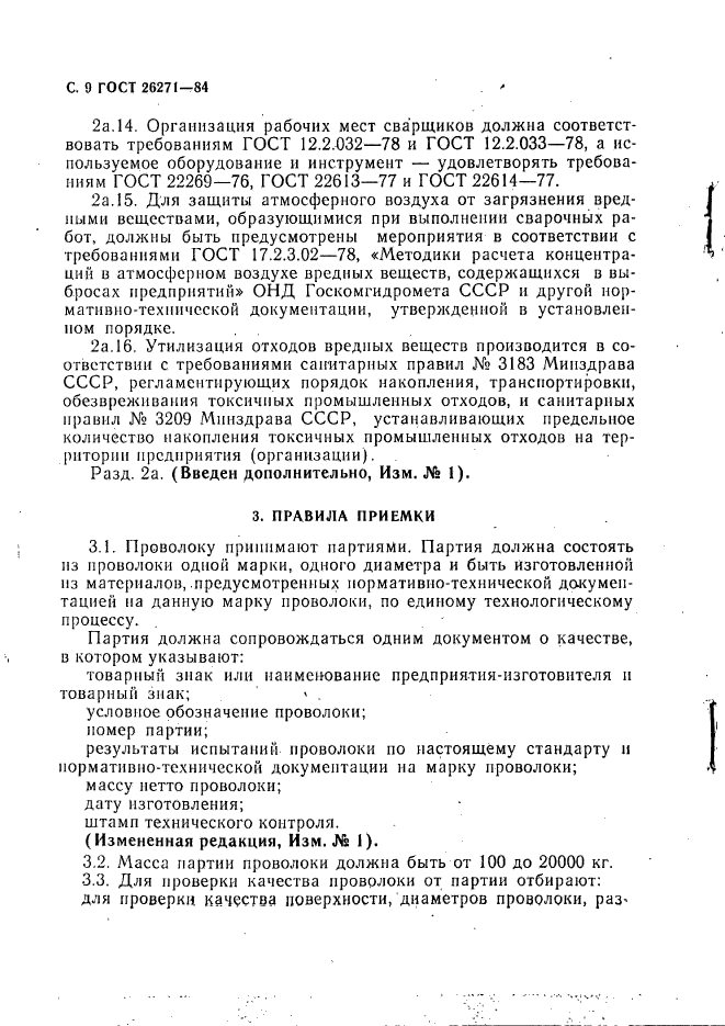 ГОСТ 26271-84,  10.