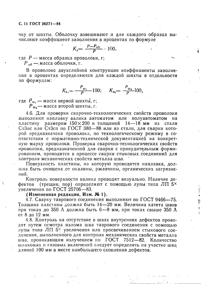 ГОСТ 26271-84,  12.