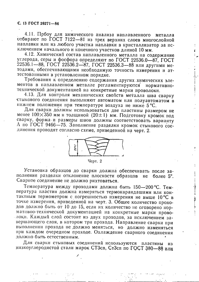 ГОСТ 26271-84,  14.