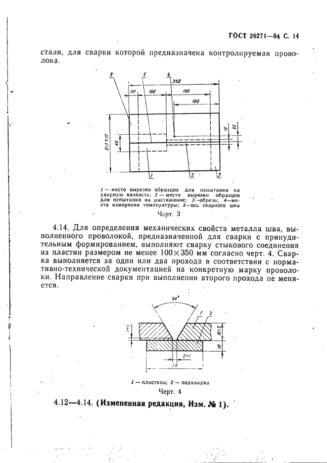 ГОСТ 26271-84,  15.