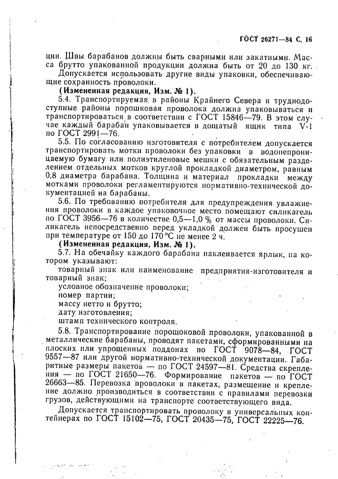 ГОСТ 26271-84,  17.