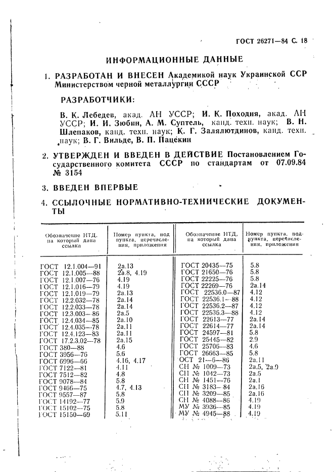 ГОСТ 26271-84,  19.